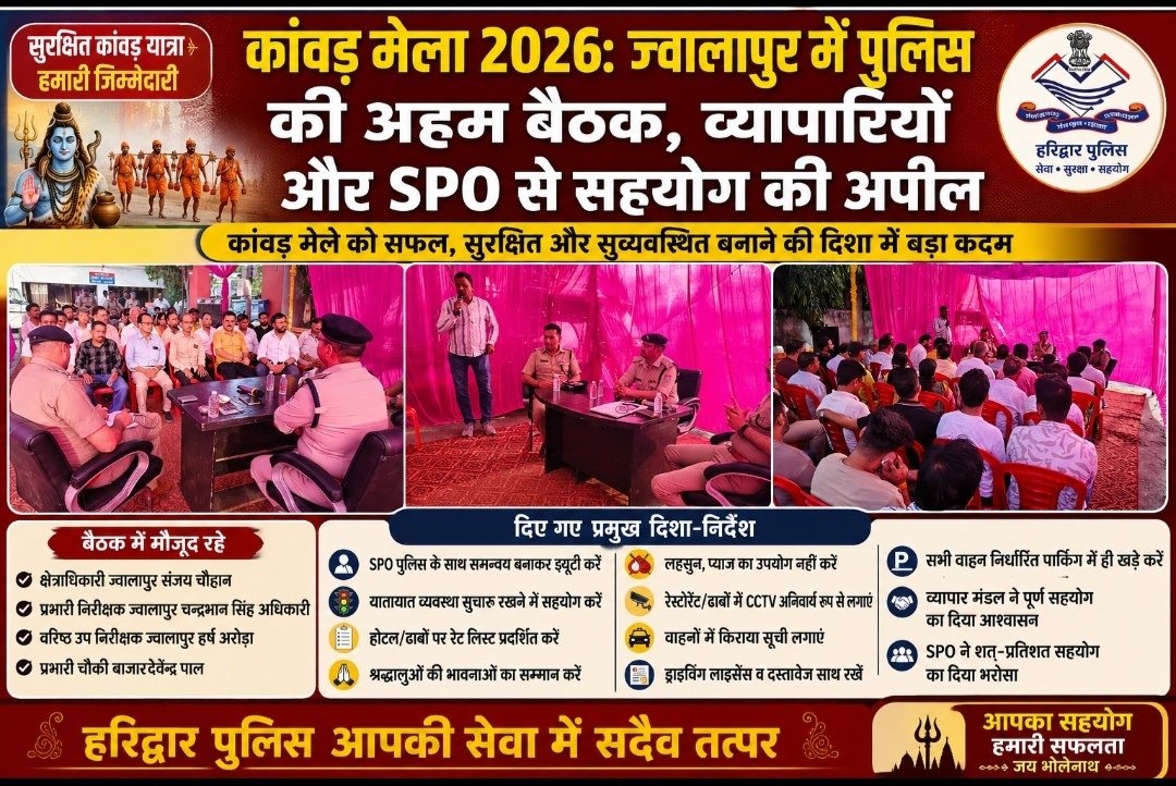 कांवड़ मेला 2026: ज्वालापुर में पुलिस की अहम बैठक, व्यापारियों और SPO से सहयोग की अपील