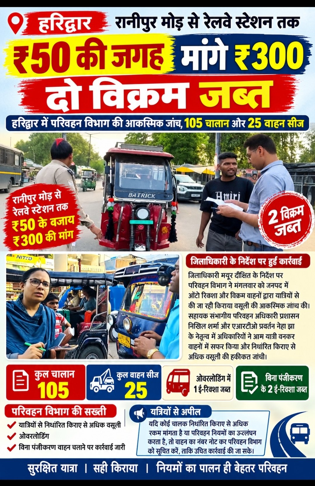 रानीपुर मोड़ से रेलवे स्टेशन तक ₹50 की जगह मांगे ₹300, दो विक्रम जब्त