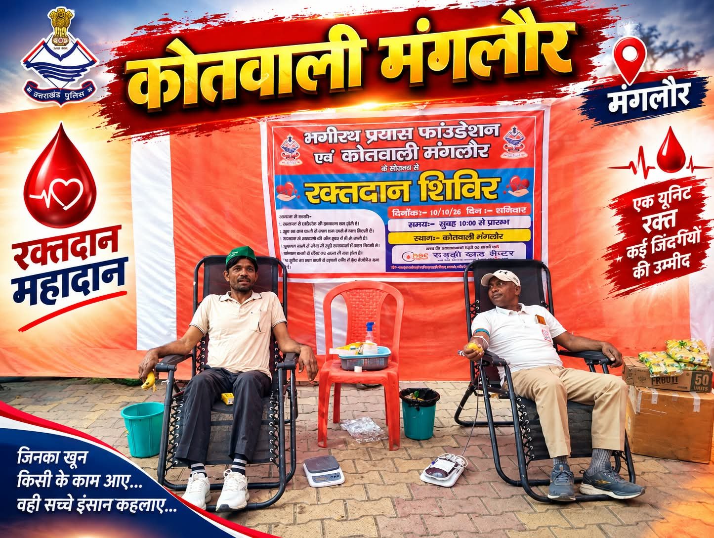खाकी ने दिया इंसानियत का संदेश, रक्तदान से बचेंगी अनमोल जिंदगियाँ! कोतवाली मंगलौर में रक्तदान शिविर आयोजित, SHO भगवान महर की पहल ने पेश की मानवता की मिसाल।
